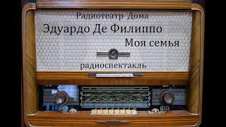 Моя семья.  Эдуардо Де Филиппо.  Радиоспектакль 1960год.