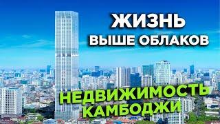 САМЫЙ ВЫСОКИЙ НЕБОСКРЕБ КАМБОДЖИ ИНВЕСТИЦИИ В ЗАРУБЕЖНУЮ НЕДВИЖИМОСТЬ