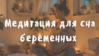 медитация для здорового сна беременных. поможет расслабиться и успокоить гормоны