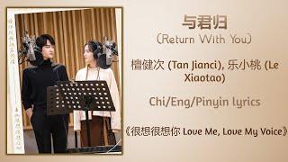 与君归 (Return With You) - 檀健次 (Tan Jianci), 乐小桃 (Le Xiaotao)《很想很想你 Love Me, Love My Voice》Chi/Eng/Pin