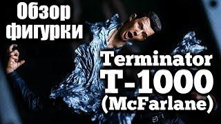 ТЕРМИНАТОР Т-1000 - ОБЗОР ФИГУРКИ | MCFARLANE