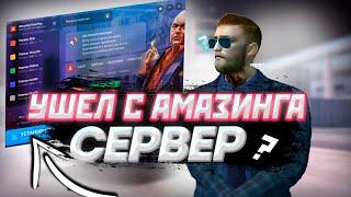 УШЁЛ С ПРОЕКТА AMAZING ONLINE! МОЯ ИСТОРИЯ КУДА ЖЕ Я ПРОПАЛ.