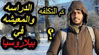 الدراسه في بيلاروسيا (روسيا البيضاء)  و تكلفة المعيشه في بيلاروسيا