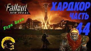 Fallout: New Vegas. Хардкор. Гора Блэк (часть 44)