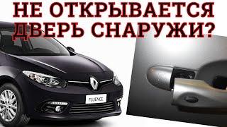 Ремонт наружного открытия дверей на Renault Fluence