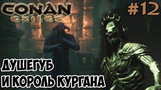 Conan Exiles #12  Душегуб и Король курганов 