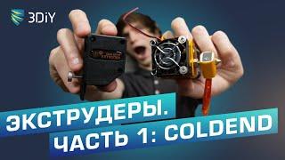 Экструдеры для 3D-принтеров. Часть 1: ColdEnd