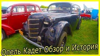 Редкие немецкие ретро автомобили 1930-х годов Опель Кадет обзор и история модели