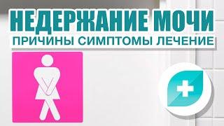 Причины, симптомы и лечение недержания мочи