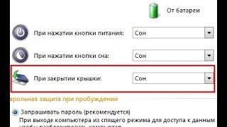 Спящий режим при закрытие крышки ноутбука!
