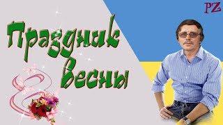 Праздник весны