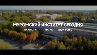 Муромский институт ВлГУ - мир твоих возможностей!