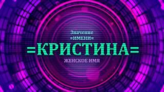 Значение имени Кристина - Тайна имени