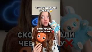 ЛАБУБУ КОПИРУЮТ ЧЕБУРАШКУКВИНКА В ШОКЕ#роблокс #игры #смешное #квинка