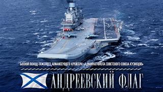 «Андреевский флаг». Боевой поход ТАВКР «Адмирал Кузнецов». Часть 1