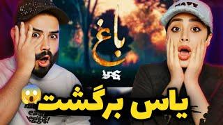 YAS - BAAQ (REACTION) | یاس سکوتشو شکست