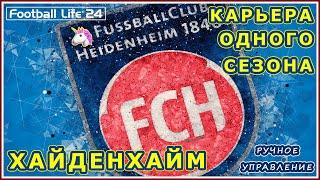 ХАЙДЕНХАЙМ #3. КАРЬЕРА ОДНОГО СЕЗОНА  ⭐ Ручное Управление на Легенде ⭐ FOOTBALL LIFE 2024