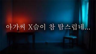 남자 ASMR | "아가씨 X슴이 참 탐스럽네..." 빚 안 갚은 사람의 여자친구를 가두고 ️ | Roleplay