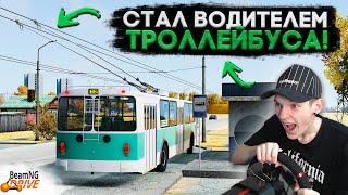 ВОЖУ ТРОЛЛЕЙБУС В ПРОВИНЦИАЛЬНОМ ГОРОДКЕ! (BeamNG.drive)