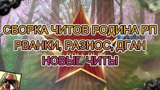 RODINA RP | РВАНКИ | ЧИТ НА ОРУЖИЕ | МУЛЬТИЧИТ | РАЗНОС | НОВЫЕ ЧИТЫ | АРМАГЕДДОН | СБОРКА ЧИТОВ