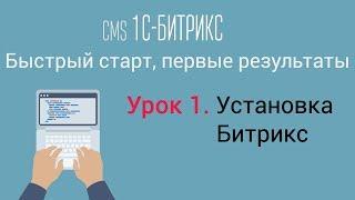 Урок 1. CMS 1C-Битрикс: управление сайтом. Установка Битрикс