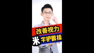 護眼操 | 如何保護眼睛 | 健康生活 | 適量眼睛運動 | Kingsley Chew 教學頻道