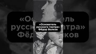 «ОСНОВАТЕЛЬ РУССКОГО ТЕАТРА ФЁДОР ВОЛКОВ» #биографии #shortvideo #shorts