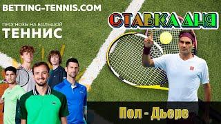 Пол - Дьере | ПРОГНОЗ НА ТЕННИС | Betting-tennis