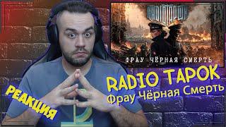 Реакция на RADIO TAPOK - Фрау Чёрная Смерть