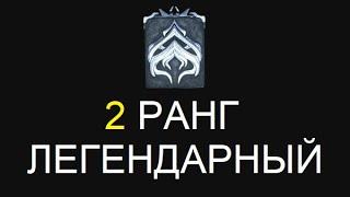 Warframe - 2 ранг. Легендарный