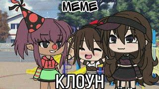 ×Клоун× [meme] •Gacha Life•