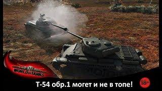 т 54 обр. 1 может и не в топе!