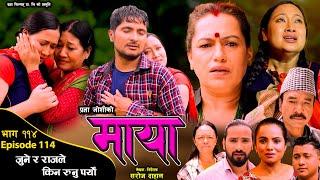 माया भाग ११४ // Maya 114 || Pragya Joshi, Saroj Dahal, Radha Shrestha, Rabina Bastakoti