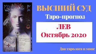 ЛЕВ. Октябрь 2020. Высший Суд. Таро-прогноз 