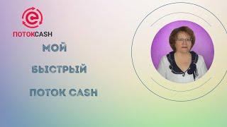 Мой Быстрый поток Cash