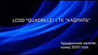 1. LCDD "QUADRILLE" | ТК "КАДРИЛЬ"