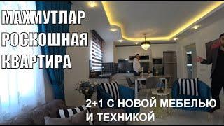 МАХМУТЛАР КВАРТИРА 2+1 С НОВОЙ МЕБЕЛЬЮ И ТЕХНИКОЙ МАРТ 2022 ТУРЦИЯ