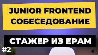 Собеседование на Junior Frontend разработчика. Стажер фронтендер 19 лет из EPAM