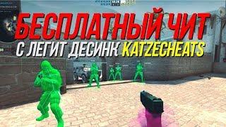  ЛУЧШИЙ БЕСПЛАТНЫЙ LEGIT ЧИТ ДЛЯ CS:GO | [ KatzeCheats ] | ЧИТЫ ДЛЯ КСГО, КСГО ЧИТ 