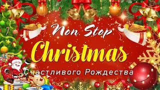 Рождественская Музыка 2021 ⭐️ Самые популярные рождественские и новогодние песни ⭐️