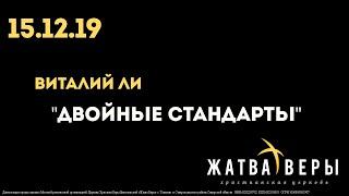 Виталий Ли 15.12.19. | Двойные стандарты