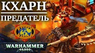 История Кхарна Предателя. Величайшего избранного и чемпиона Кхорна! (WARHAMMER 40000)