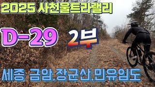 2025 사천울트라랠리 D-29/ 세종 금암,장군산, 민유임도 34km 2부/2025. 3. 1.