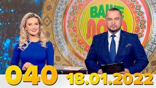 Эфир 040 тиража Ваше Лото и 688 тиража лотереи Пятёрочка 18 января 2022