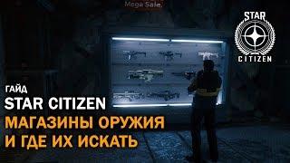 Star Citizen: Магазины Оружия | Где Их Найти | 3.4.3 LIVE | Гайд