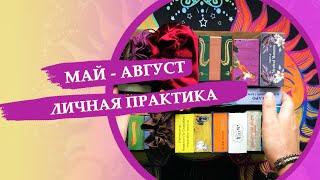 Личная практика: колоды таро, с которыми я работал в мае, июне, июле и августе