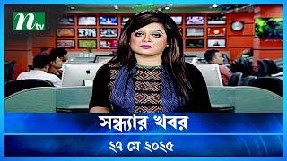 🟢 সন্ধ্যার খবর | Shondhar Khobor | 27 May 2025 | NTV News | NTV Latest News Update