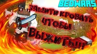 Защити свою кровать чтобы выжить!! BedWars | Streamcraft