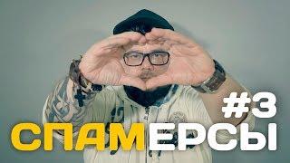 СПАМЕРСЫ #03| ВУДИ (ИГОРЬ ЧЕКИН) | MaestroD Kpyt