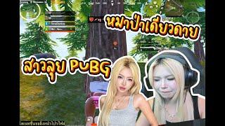 PUBG MOBILE : หมาป่าตัวนี้วิ่งใส่เก่ง